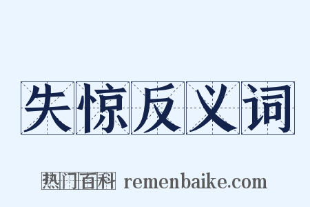 失惊反义词是什么意思的图片